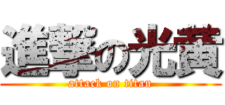 進撃の光黄 (attack on titan)