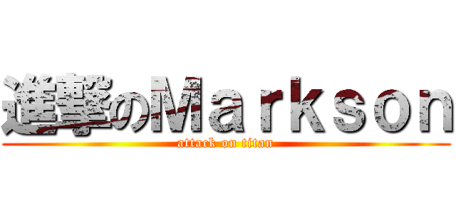 進撃のＭａｒｋｓｏｎ (attack on titan)