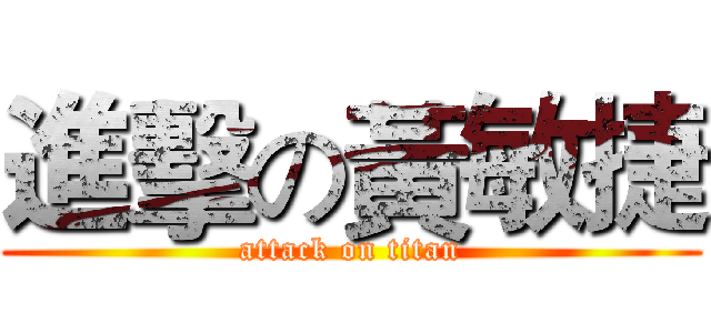 進擊の黃敏捷 (attack on titan)