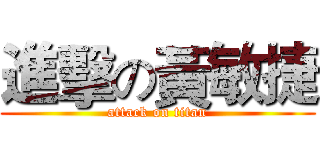 進擊の黃敏捷 (attack on titan)