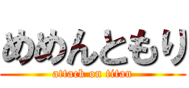 めめんともり (attack on titan)