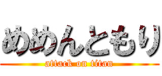 めめんともり (attack on titan)