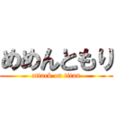 めめんともり (attack on titan)