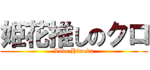 姫花推しのクロ (Love Himeka)