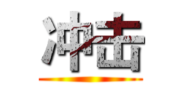 冲击 ()