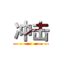冲击 ()