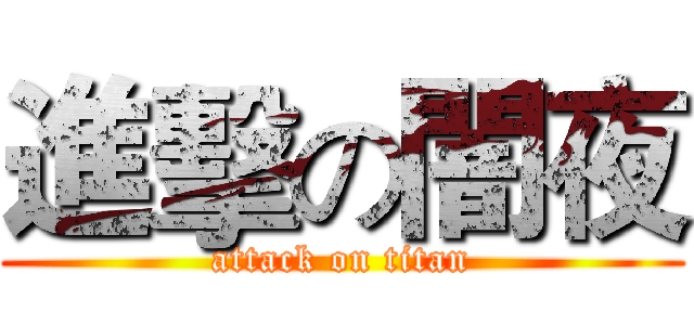 進擊の闇夜 (attack on titan)
