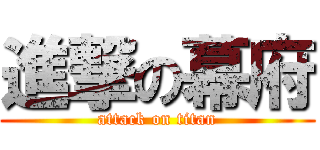 進撃の幕府 (attack on titan)