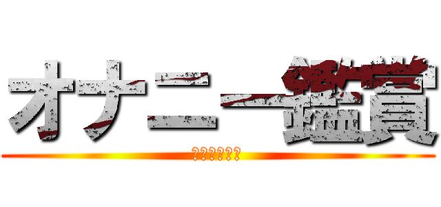 オナニー鑑賞 (オナニー鑑賞)