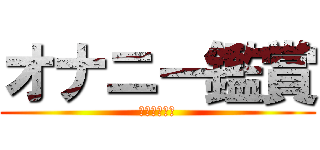 オナニー鑑賞 (オナニー鑑賞)