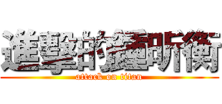 進擊的鍾昕衡 (attack on titan)