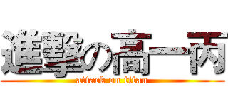 進擊の高一丙 (attack on titan)
