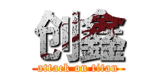 创鑫 (attack on titan)