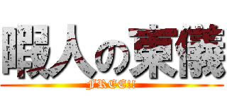 暇人の東儀 (FREE!!)