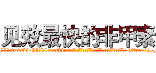 见效最快的非甲素 (见效最快的非甲素【电-186x2687x6963-Q278180069元-吉-药-业】我们做的是长期生意,靠的是老客户长期支持 http://sngk.net/fgWjDj
)