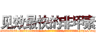 见效最快的非甲素 (见效最快的非甲素【电-186x2687x6963-Q278180069元-吉-药-业】我们做的是长期生意,靠的是老客户长期支持 http://sngk.net/fgWjDj
)