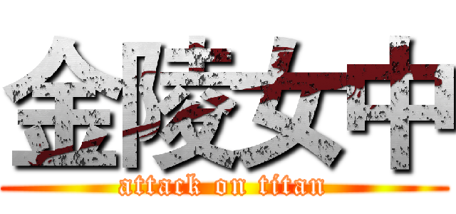 金陵女中 (attack on titan)