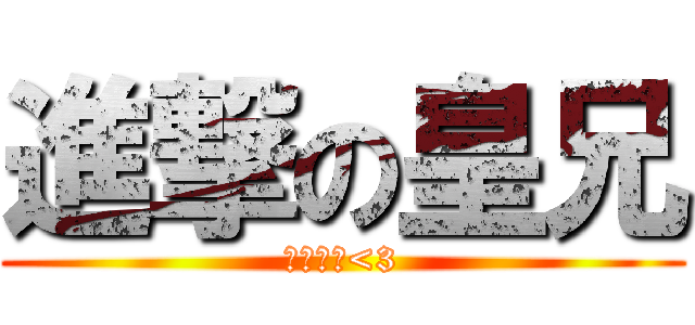 進撃の皇兄 (皇上製作<3)