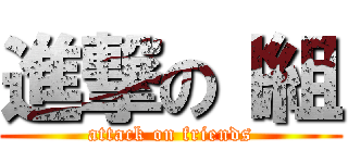 進撃のⅠ組 (attack on friends)