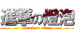 進撃の燈泡 (attack on titan)