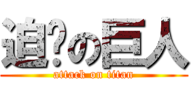 迫擊の巨人 (attack on titan)
