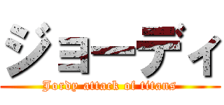 ジョーディ (Jordy attack of titans)