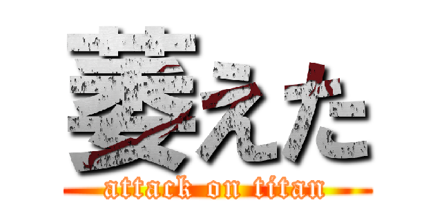 萎えた (attack on titan)