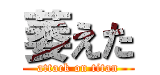 萎えた (attack on titan)