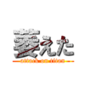 萎えた (attack on titan)