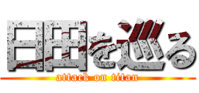 日田を巡る (attack on titan)