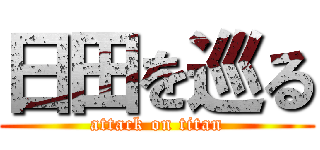 日田を巡る (attack on titan)