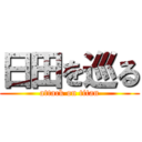 日田を巡る (attack on titan)