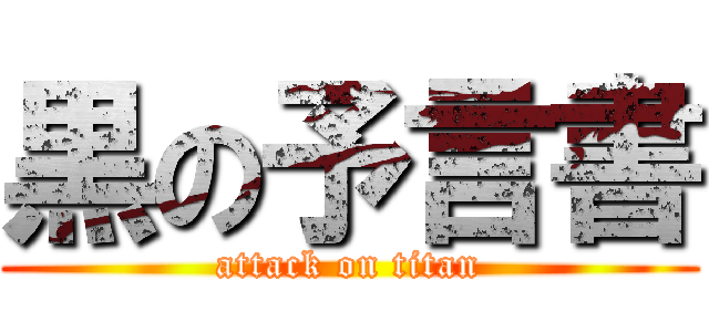 黒の予言書 (attack on titan)