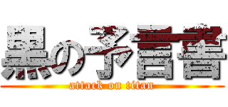 黒の予言書 (attack on titan)