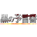 黒の予言書 (attack on titan)