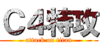 Ｃ４特攻 (attack on titan)
