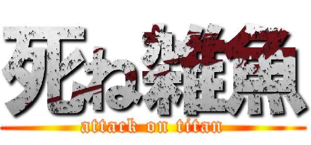 死ね雑魚 (attack on titan)