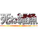 死ね雑魚 (attack on titan)