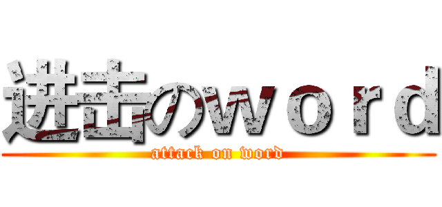 进击のｗｏｒｄ (attack on word)