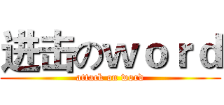 进击のｗｏｒｄ (attack on word)