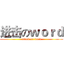 进击のｗｏｒｄ (attack on word)