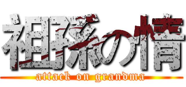 祖孫の情 (attack on grandma)