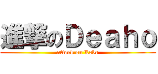 進撃のＤｅａｈｏ (attack on Love)