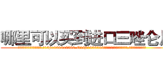 哪里可以买到进口三唑仑片 (哪里可以买到进口三唑仑片【电.话156x1318x7580-Q1991936399鑫宏药业】我们做的是长期生意,靠的是老客户长期支持
参考消息网2月20日报道 韩媒称，“剩女多、离婚率高的城市，房价一定会上涨。”这是中国经济学家金岩石2016年12月参加在上海举行的房地产相关论坛时说的话。
)