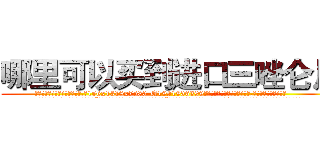 哪里可以买到进口三唑仑片 (哪里可以买到进口三唑仑片【电.话156x1318x7580-Q1991936399鑫宏药业】我们做的是长期生意,靠的是老客户长期支持
参考消息网2月20日报道 韩媒称，“剩女多、离婚率高的城市，房价一定会上涨。”这是中国经济学家金岩石2016年12月参加在上海举行的房地产相关论坛时说的话。
)