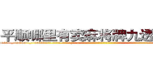 平顺哪里有卖麻将牌九透视眼镜 (平顺哪里有卖麻将牌九透视眼镜MT【█ 【电.话/威.信:159`·_·`2O19`·_·`1685】】【加微-信看最新产-品视频】？{当站在n市的地面上，在回想起自己的杀手生涯，凌星都觉得不可思议，就像是一个人看在科幻片，不管科幻片的内容是多么精彩、多么值得回味，但科幻片中的世界和这个观众的世界永远不会出现交点，因为两者之间相差的太远，遥不可及。
  凌星就有这)