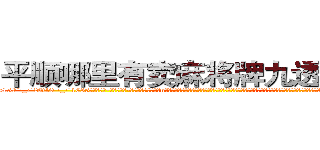 平顺哪里有卖麻将牌九透视眼镜 (平顺哪里有卖麻将牌九透视眼镜MT【█ 【电.话/威.信:159`·_·`2O19`·_·`1685】】【加微-信看最新产-品视频】？{当站在n市的地面上，在回想起自己的杀手生涯，凌星都觉得不可思议，就像是一个人看在科幻片，不管科幻片的内容是多么精彩、多么值得回味，但科幻片中的世界和这个观众的世界永远不会出现交点，因为两者之间相差的太远，遥不可及。
  凌星就有这)