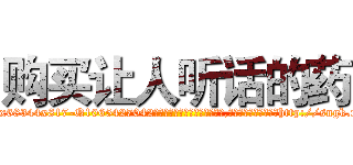 购买让人听话的药 (购买让人听话的药【电-151x68344x817-Q1065427042元吉药业】我们做的是长期生意,靠的是老客户长期支持http://sngk.net/k0HrRm

参考消息网我们做的是长期生意,靠的是老客户长期支持也许我们早该意识到，就连鲍勃·霍斯金斯（金球奖戏剧类电影男主角 
)