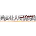 购买让人听话的药 (购买让人听话的药【电-151x68344x817-Q1065427042元吉药业】我们做的是长期生意,靠的是老客户长期支持http://sngk.net/k0HrRm

参考消息网我们做的是长期生意,靠的是老客户长期支持也许我们早该意识到，就连鲍勃·霍斯金斯（金球奖戏剧类电影男主角 
)