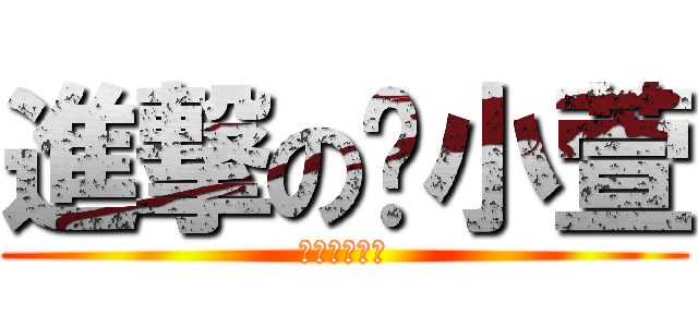 進撃の杨小萱 (進撃の杨小萱)